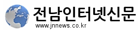 전남인터넷신문