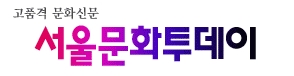 서울문화투데이