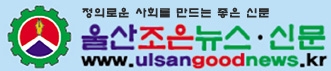 울산조은뉴스